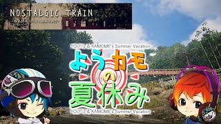【ようカモ】僕らの夏はまだ終わらない 後編【Nostalgic Train】