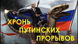 Хронь путинских прорывов
