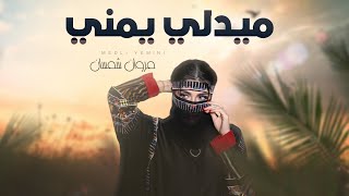 ميدلي يمني | افضل الاغاني اليمنية 🔥🇾🇪 -  مروان شمسان  - (حصرياً) 2025