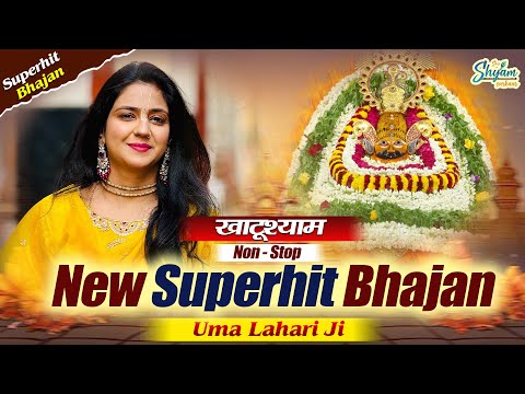Uma lahari Ji - New खाटूश्याम Superhit Bhajan | Uma Lahari Non - Stop Khatushyam Bhajan