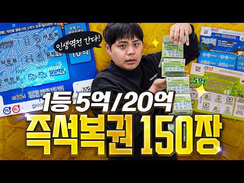 일확천금은 정말 허황된 꿈일까? 즉석복권 150장 긁어봤습니다.
