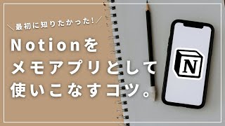 - 今回の動画は… - 【最初に知りたい】Notionの効率的なメモの作り方をご紹介します!