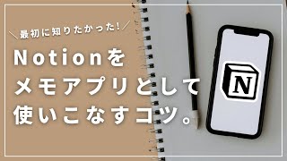 - Notionでメモを作る時の考え方（00:02:53 - 00:04:27） - 【最初に知りたい】Notionの効率的なメモの作り方をご紹介します！