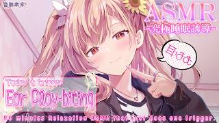 【ぷち映像付き公開収録】究極睡眠誘導ASMR♡80分耐久耳はむ/Ultimate Sleep Induction♡ 80 min. of Ear Nibbling【Aug. 27, 2026】