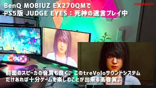 BenQ MOBIUZ EX270QM先行レビュー『JUDGE EYES：死神の遺言（PS5版）』プレイレビュー※詳しくは概要欄へ