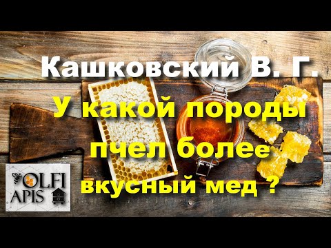 #Кашковский В. Г. У какой породы пчел более #вкусный_мед ???