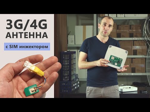 Активная 3G/4G антенна с SIM инжектором. Уникальная новинка 2019 года!