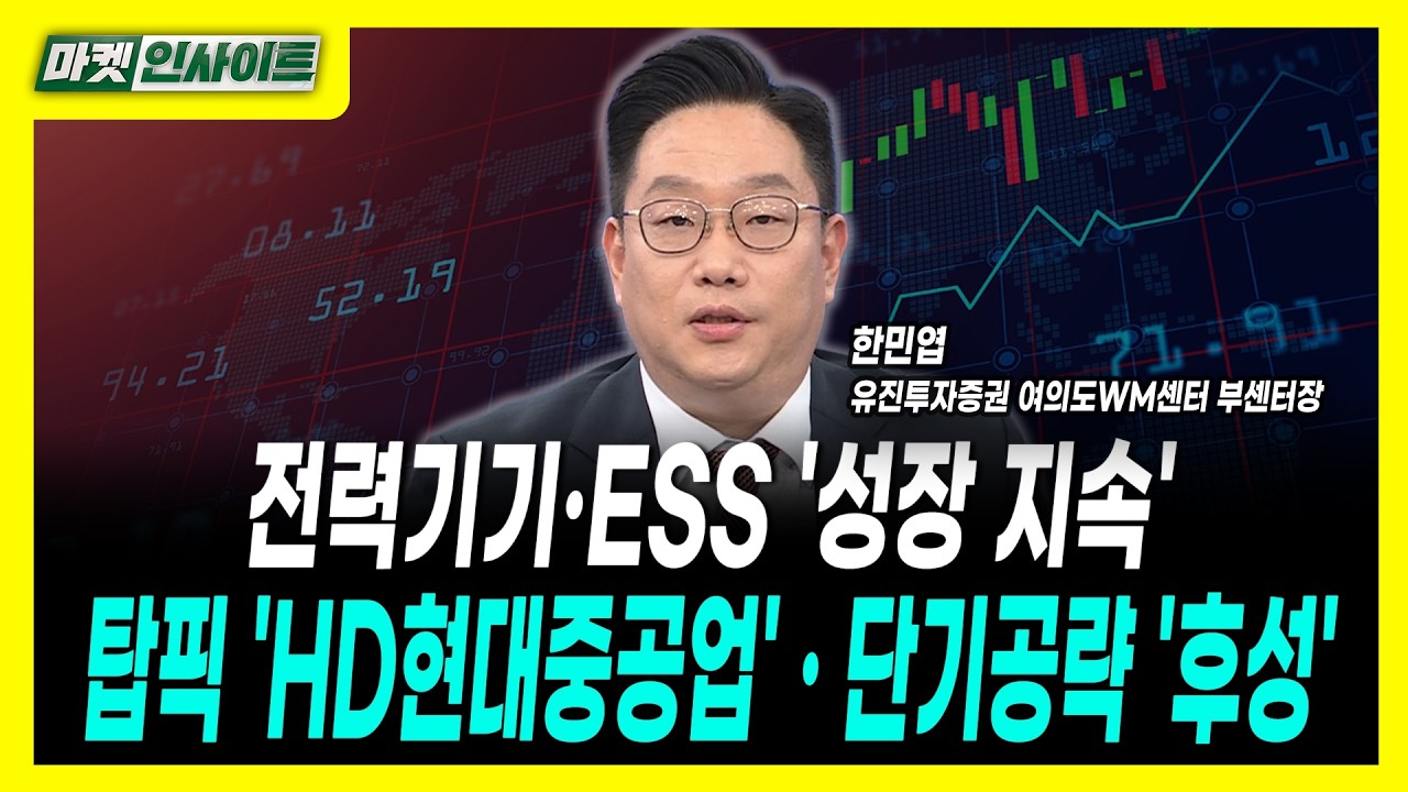 전력기기·ESS '성장 지속'...탑픽 'HD현대중공업' · 단기공략 '후성'ㅣ한민엽 유진투자증권 여의도WM센터 부