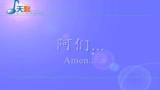 天匙敬拜赞美团 Keys Of Worship - 哈利路亚！Amen！ (Album 3)