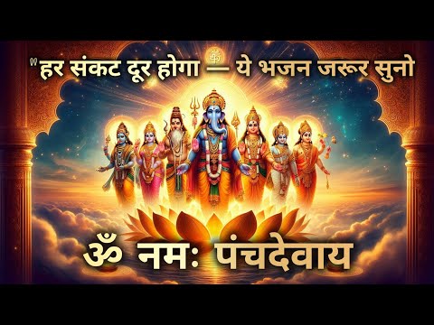 ॐ नमः पंचदेवाय | Panchdev Bhajan | Ganesh, Durga, Shiva, Vishnu, Surya | Powerful Morning Prayer