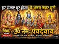 ॐ नमः पंचदेवाय Panchdev Bhajan Ganesh Durga Shiva Vishnu Surya Powerful Morn