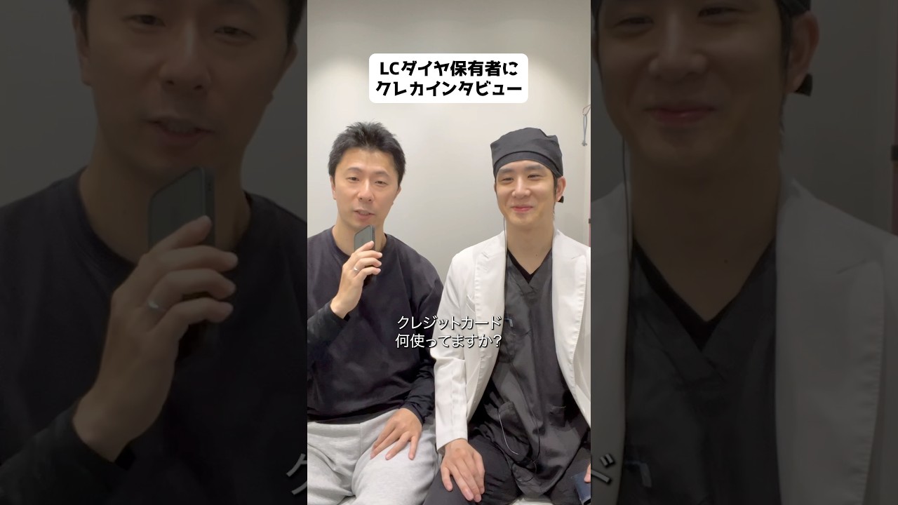LCダイヤ保有者にクレカインタビュー @tiamclinicginza #クレカ #クレジットカード #mastercard