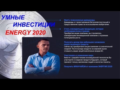 Умные инвестиции  ENERGY 2020  Обращение к партнерам