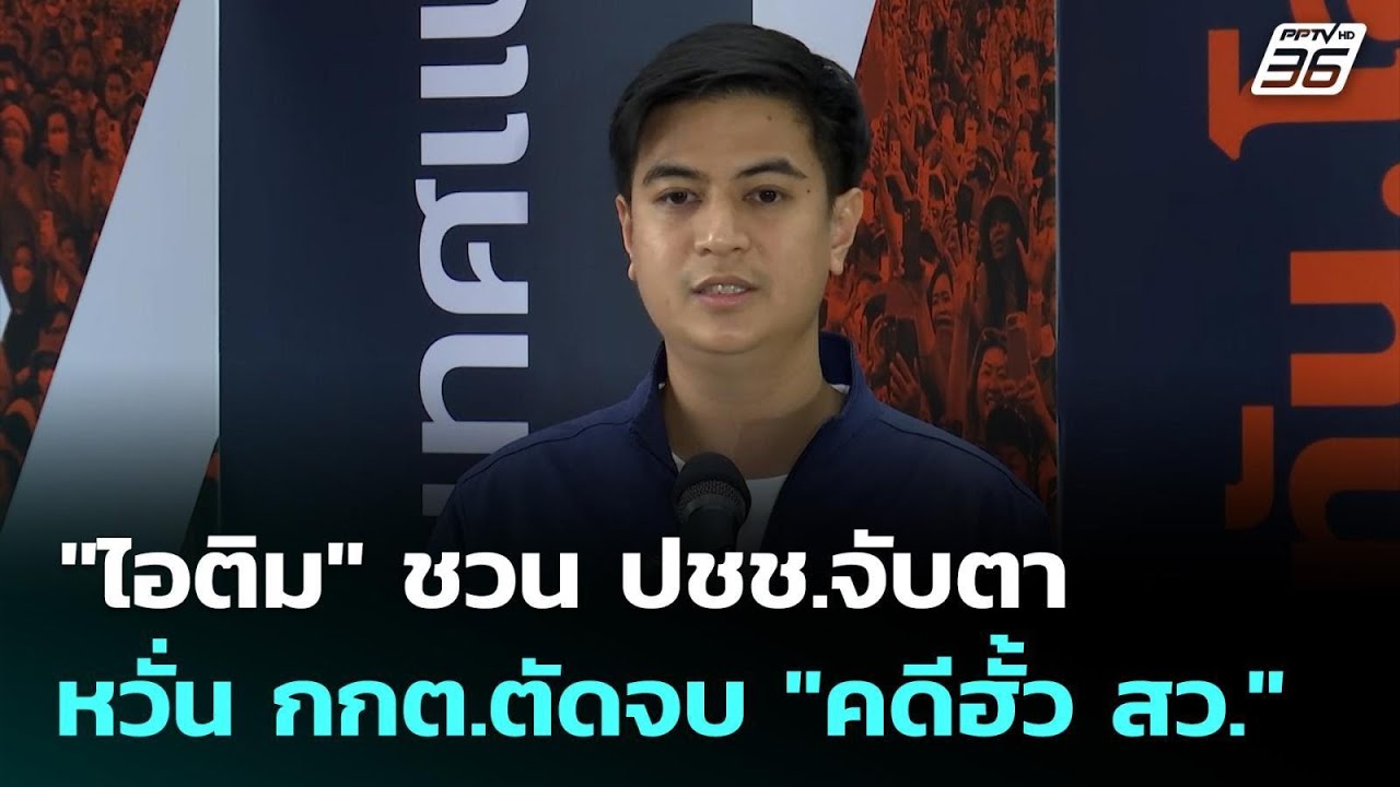 "ไอติม" ชวน ปชช.จับตา หวั่น กกต.ตัดจบ "คดีฮั้ว สว." | เข้?