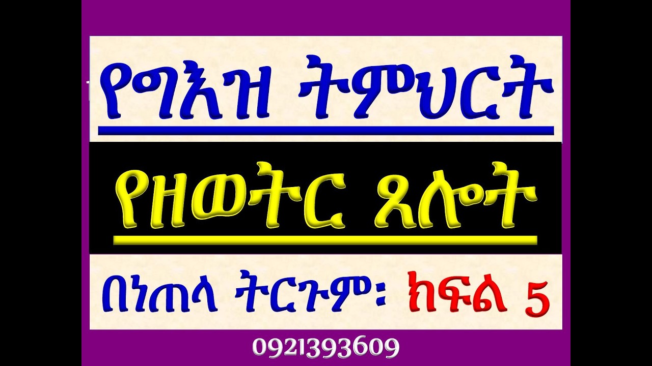 #የግእዝ ትምህርት #የዘወትር ጸሎትን በነጠላ ትርጉም #ክፍል 5፡ #ጸሎተ ሃይማኖት