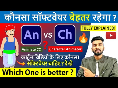 2D कार्टून विडियो बनाना सीखे How To Make 2d Animation Video 2D Animation Software for PC Hindi