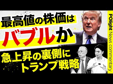 経営学科 【株高はバブルか】急上昇の裏側にトランプ戦略／PERでわかる今年の株価／AI・半導体が株高をけん引／総裁選の影響は／メディアが報じない真実