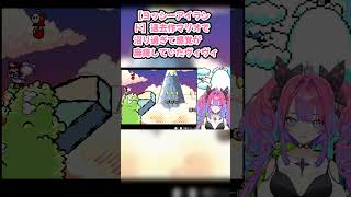 【ヨッシーアイランド】過去作マリオで沼り過ぎて感覚が麻痺していたヴィヴィ #綺々羅々ヴィヴィ #ヴィヴィ切り抜き #ホロライブ #ヨッシーアイランド #hololive #切り抜き