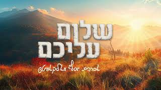 "שולם עליכם - מחווה מלאת נשמה של יוסי וולקוביץ לאביו (קליפ רשמי)"