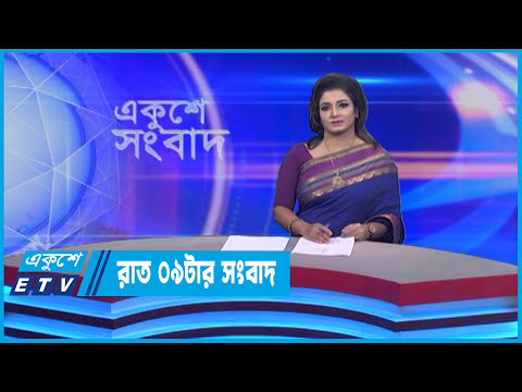 09 PM News || রাত ০৯টার সংবাদ || 06 July 2022