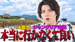 話題になったジャングリア沖縄に実際に行ったので全部話します