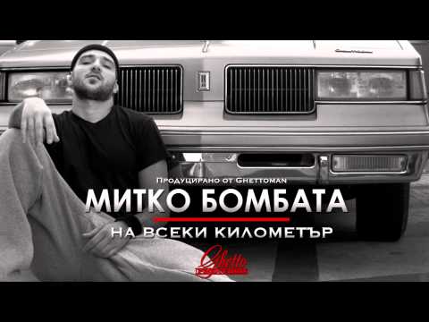 Митко Бомбата - Желание голямо