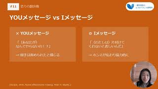#11【子育て】アイメッセージ（怒りの翻訳機）