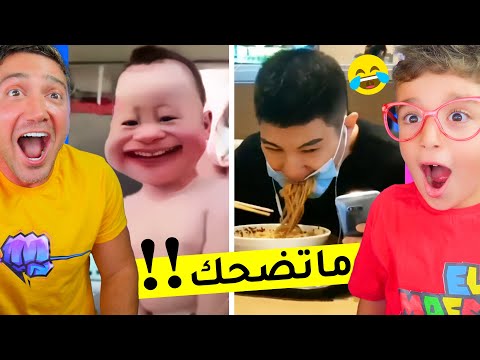 اتحداك ما تضحك مع فادي