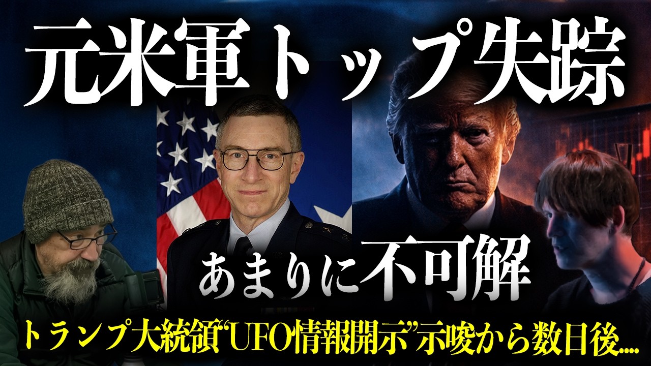 修正再掲載【神隠し】国防機密を握る元米軍トップが謎の失踪…残された「裏アカウント」の意味深すぎる内容とは？