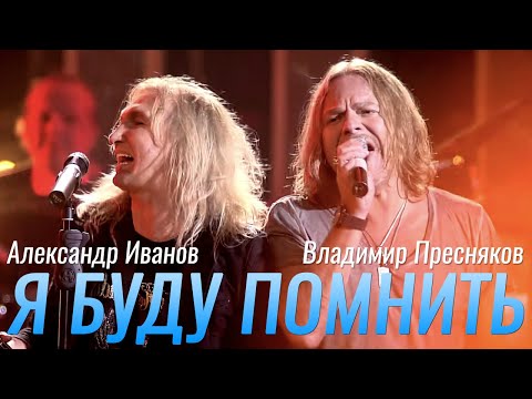 Александр Иванов / Владимир Пресняков / группа «Рондо» — «Я буду помнить» (LIVE, Кремль, 2011)