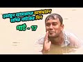 হুমায়ুন আহমেদের অসাধারন হাসির নাটকে