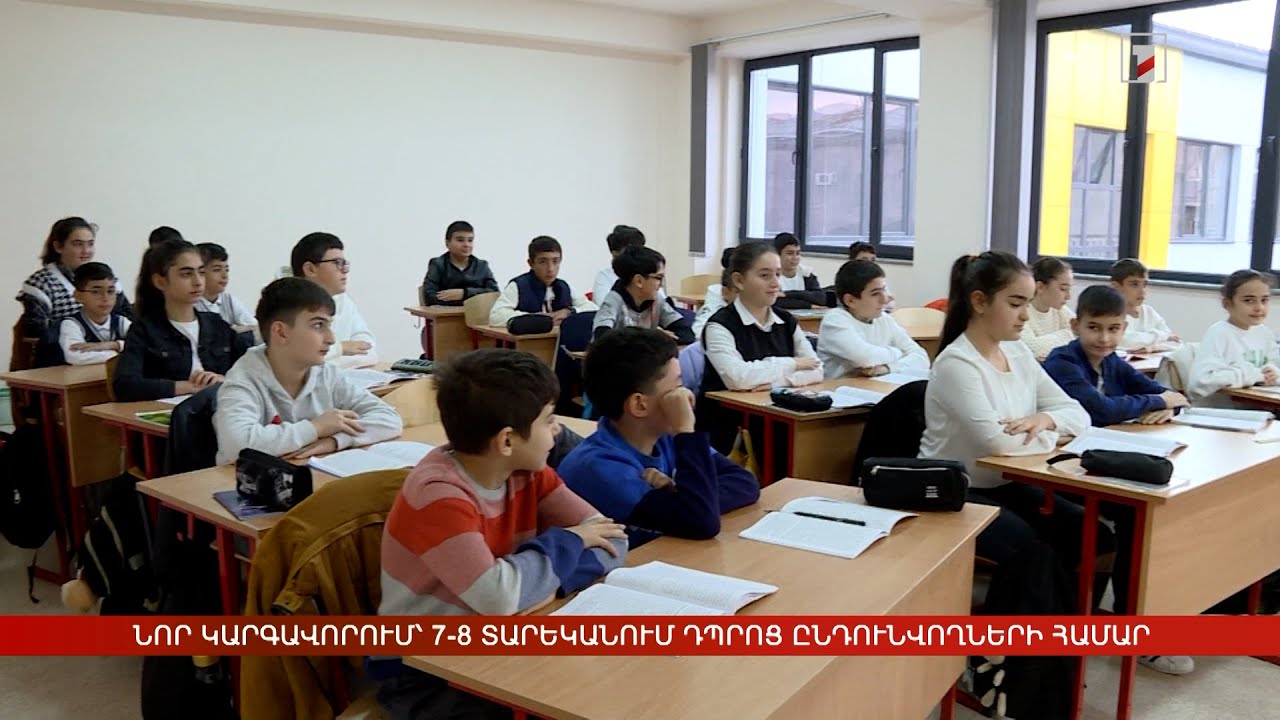 Նոր կարգավորում՝ 7-8 տարեկանում դպրոց ընդունվողների համար