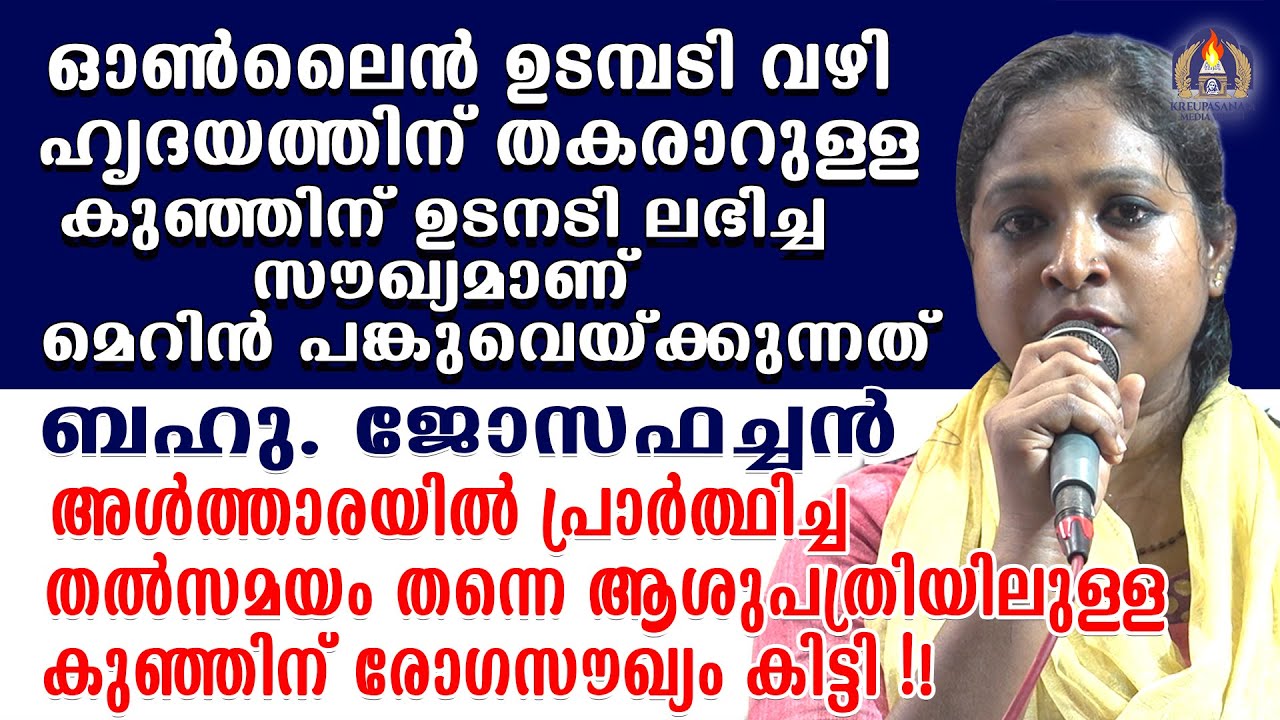 ഓൺലൈൻ ഉടമ്പടി വഴി ഹൃദയത്തിന് തകരാറുള്ള കുഞ്ഞിന് ഉടനടി ലഭിച്ച സൗഖ്യമാണ് മെറിൻ പങ്കുവെയ്ക്കുന്നത്!