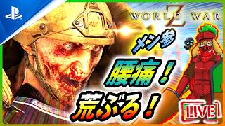 【 ワールドウォーZ : LIVE 】荒ぶる腰痛もちがゾンビ1万キルを目指すそうです【World War Z / WWZ】