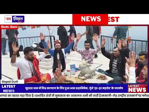 Churdhar Dham में Rudrabhishek, गूंजे हर-हर महादेव के जयकारे