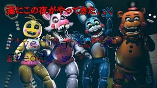 Five Nights at Freddy`s 2　第７夜に向けて練習！