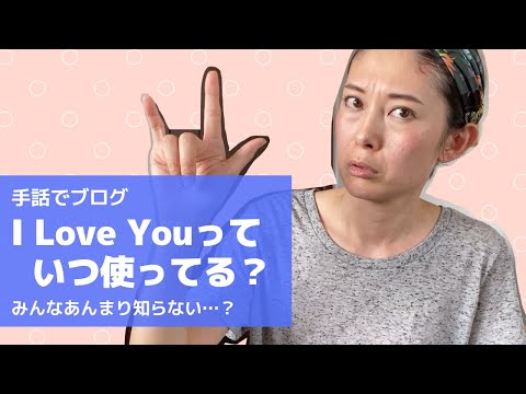 「I Love You」の日本手話の表し方