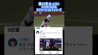 10号 #ohtani #homerun 5/29 #ドジャースvs フィリーズ #大谷翔平選手 #shorts