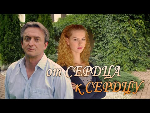 ОТ СЕРДЦА К СЕРДЦУ - Серия 2 / Мелодрама