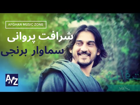 Sharafat Parwani New Song 2020 شرافت پروانی و سورج میرزایی سماوار برنجی