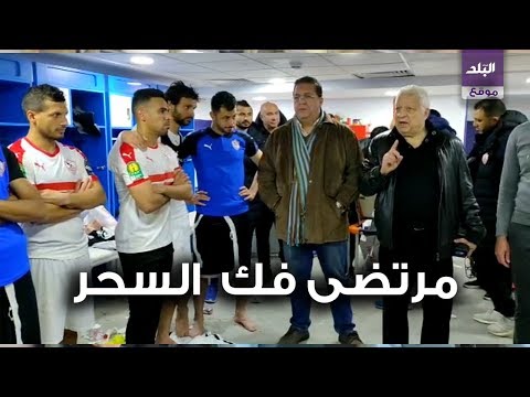 مرتضى منصور بعد الفوز على زيسكو الشر راح والشبكة اتفتحت