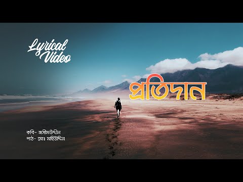 প্রতিদান – জসীম উদ্‌দীন » কবি ও কবিতা » জীবনমুখী কবিতা