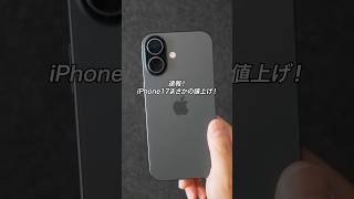 速報！iPhone17まさかの値上げ！#ガジェット #ガジェット紹介 #Apple