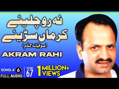 Na Ro Chaliye (Sufiana Kalaam) - FULL AUDIO SONG - Akram Rahi (1998)