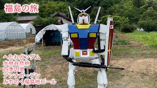 【オヤジ旅】【福島の旅1日目】へたれガンダム　水林自然林　四季の里　アンナガーデン　みちのく福島地ビール　など、、、、！