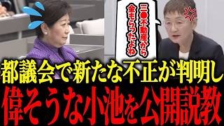 【小池百合子】※小池、都議会で不正を大暴露され終了【佐藤沙織里 消費税 東京都議会本会議】