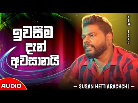 Iwaseema Dan Awasanai (ඉවසීම දැන් අවසානයි) - Susan Hettiarachchi New Song @slmusicmaster7287