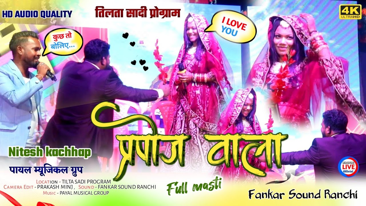 दुल्हन शर्मा गई.. 😀 नितेश कच्छप ने बताया प्रपोज करने का स्टाईल || Full masti || पूरा मज़ा वाला देखे