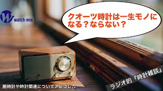 【ラジオ的・時計雑談＃128】クオーツ時計は一生モノになる？ならない？について個人的に思うこと