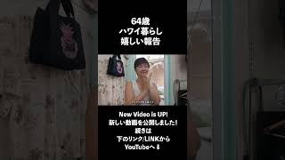 【シニアVlog】64歳、またひとつ夢が形になりました|最近の私のうれしい出来事